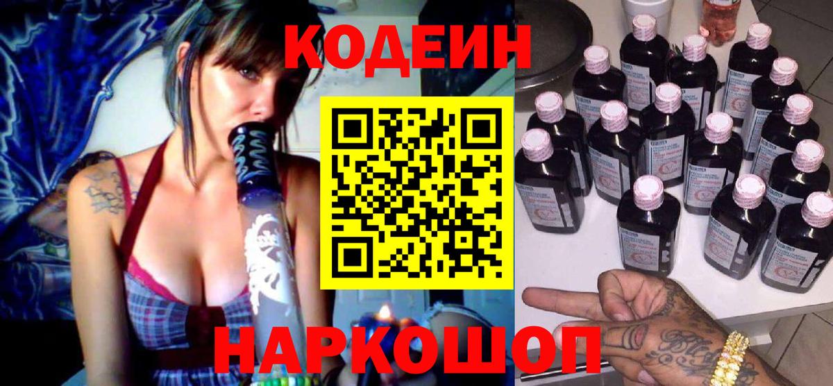 Кодеин Purple Drank  Вход с VPN  Вышний Волочёк  Codein Purple Drank 