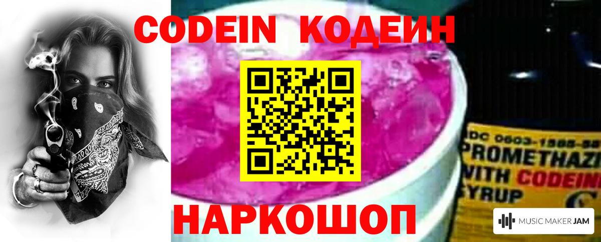 Кодеин напиток Lean (лин) Вышний Волочёк